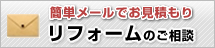 無料見積り相談はこちら