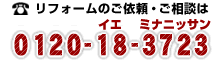 リフォームのご連絡先はこちら